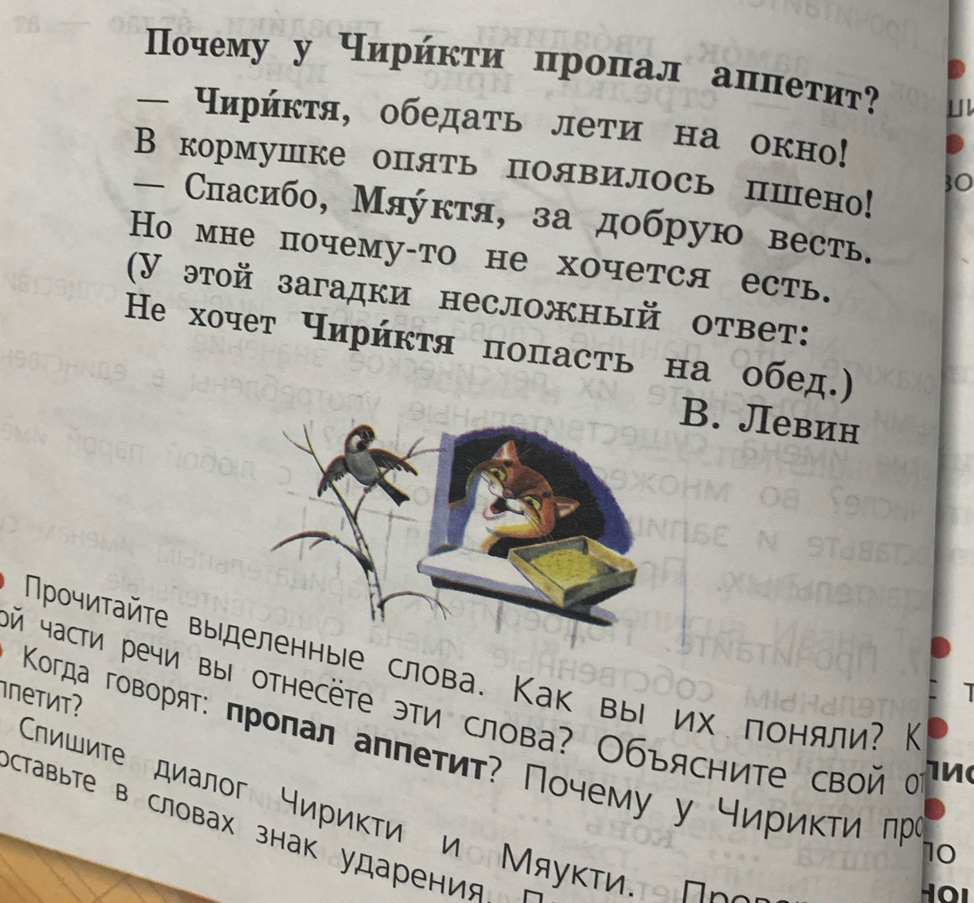 Фото задания: Прочитайте выделенные слова. Как вы их поняли? Объясните свой ответ. Когда говорят: «пропал аппетит»? Почему у Чирикти пропал…