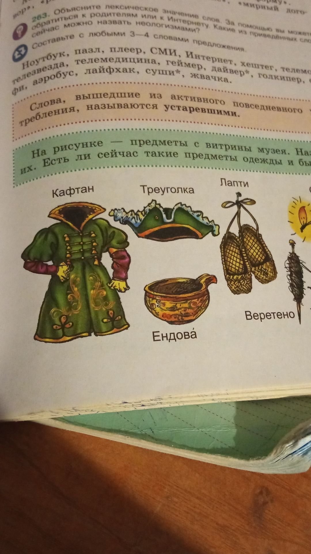 Фото задания: На рисунке — предметы с витрины музея. На[часть задания обрезана]. Есть ли сейчас такие предметы одежды и быта? На рисунке…