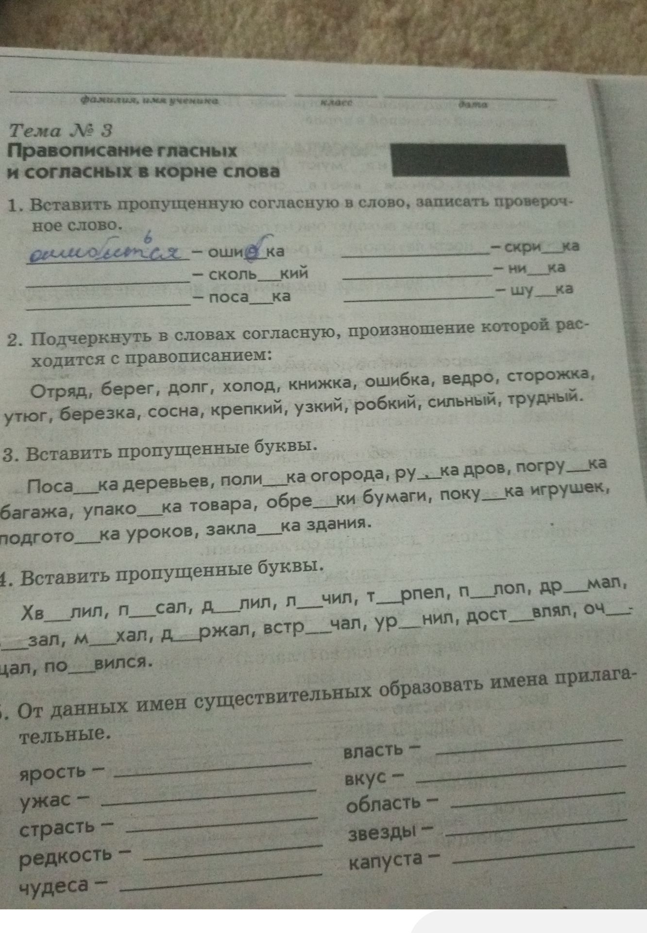Фото задания: 4. Вставить пропущенные буквы: хв__лил, п__сал, д__лил, л__чил, т__рпел, п__лзол, др__мал, __зал, м__хал, д__ржал, встр__чал,…