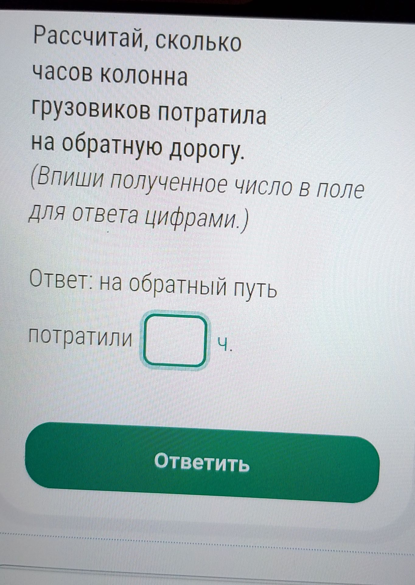 Фото задания: Рассчитай, сколько часов колонна грузовиков потратила на обратную дорогу.