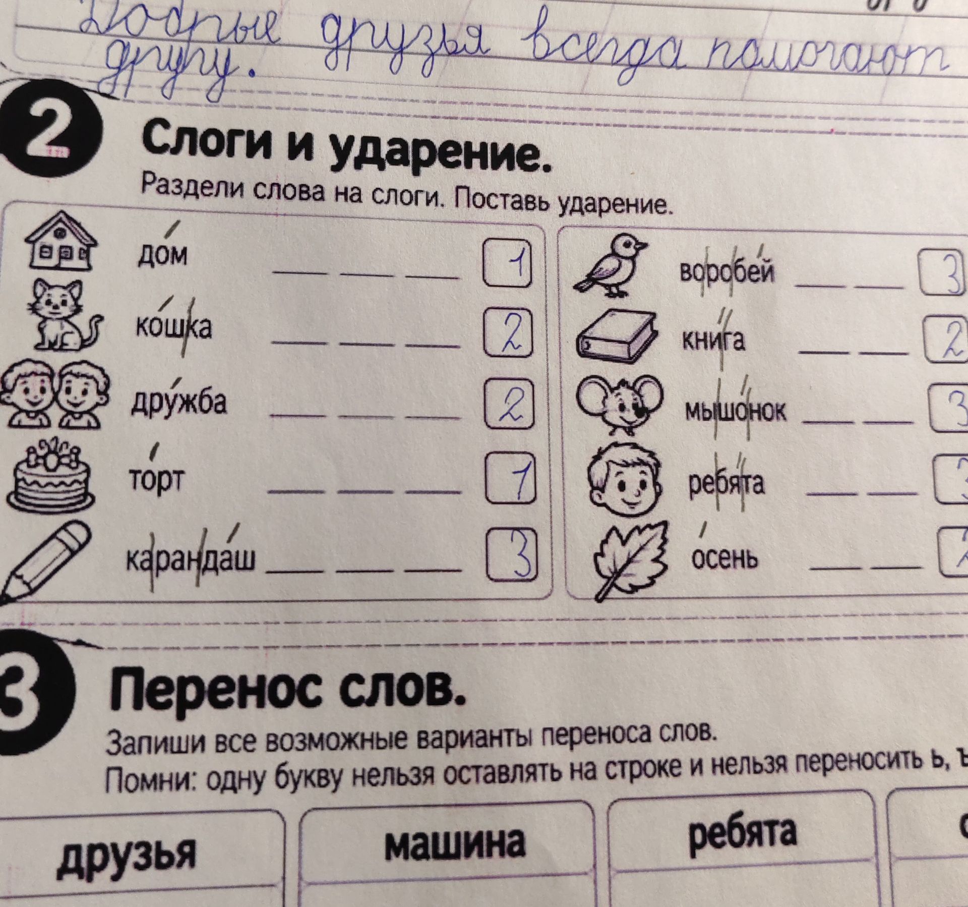 Фото задания: 2. Слоги и ударение. Раздели слова на слоги. Поставь ударение: дом, кошка, дружба, торт, карандаш, воробей, книга, мышонок,…