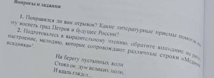 Фото задания: 1. Понравился ли вам отрывок? Какие литературные приёмы помогли [неразборчивый фрагмент]?