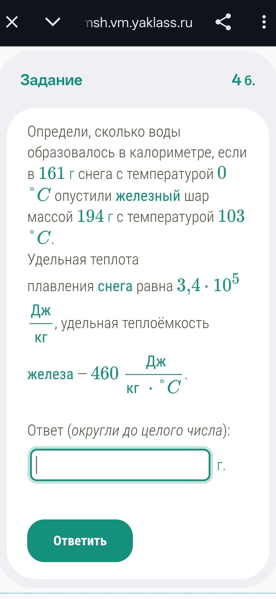 Фото задания: Определи, сколько воды образовалось в калориметре, если в 161 г снега с температурой 0 °C опустили железный шар массой 194…
