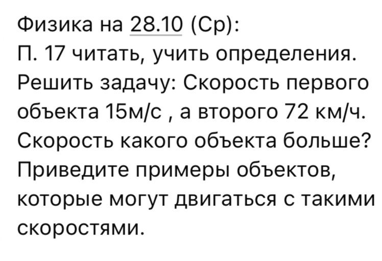 Фото задания: Физика на 28.10 (Ср): П. 17 читать, учить определения. Решить задачу: скорость первого объекта 15 м/с, а второго 72 км/ч.…