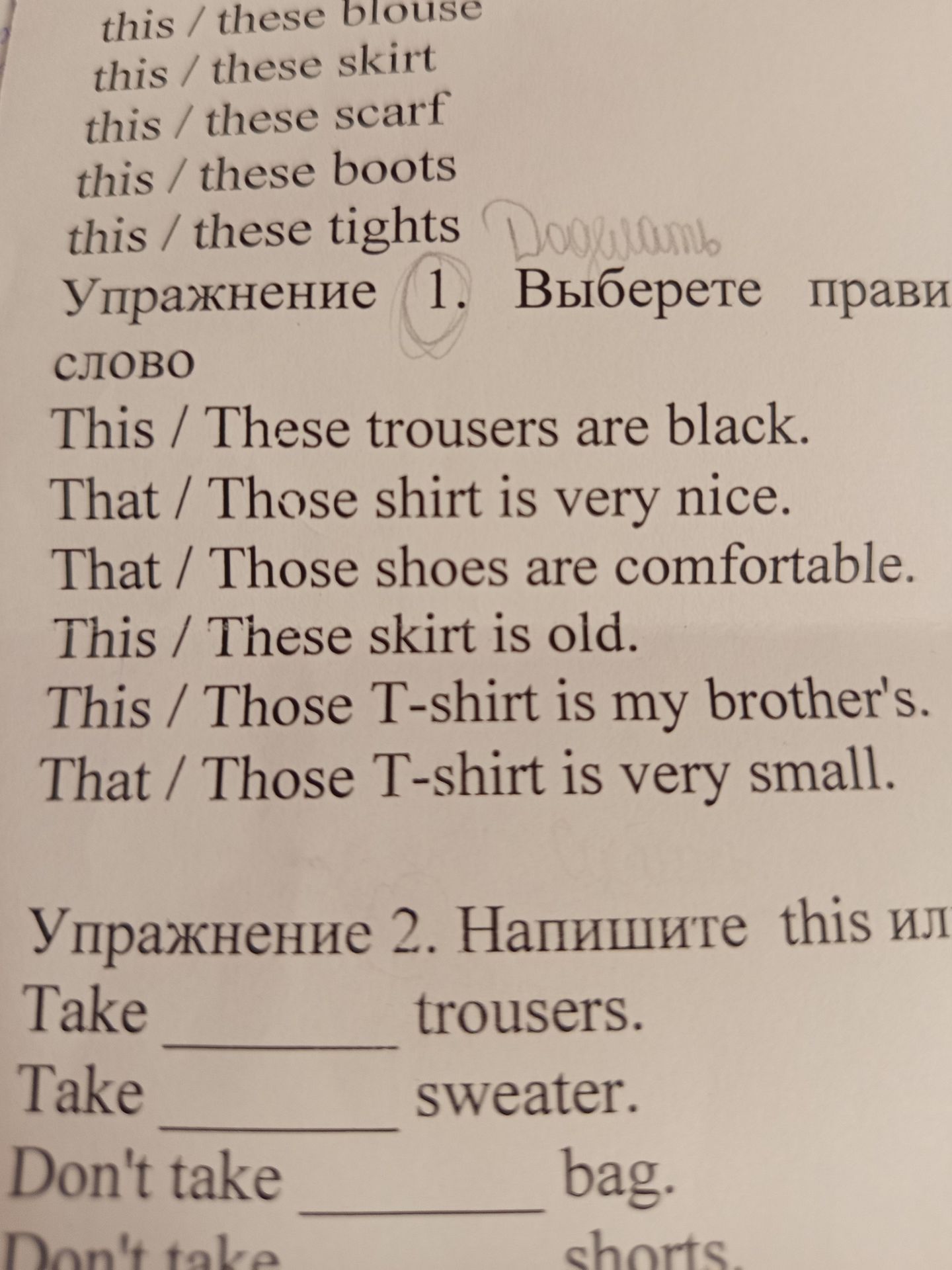 Фото задания: Упражнение 2. Напишите this или these. Take ____ trousers. Take ____ sweater. Don’t take ____ bag. Don’t take ____ shorts.