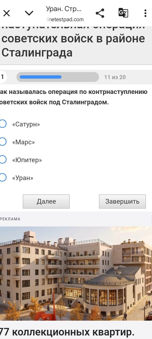 Фото задания: Как называлась операция по контрнаступлению советских войск под Сталинградом? Варианты: «Сатурн», «Марс», «Юпитер», «Уран».