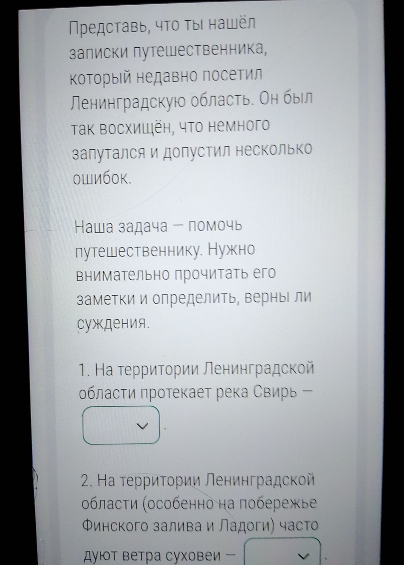 Фото задания: 1. На территории Ленинградской области протекает река Свирь — [верно/неверно].