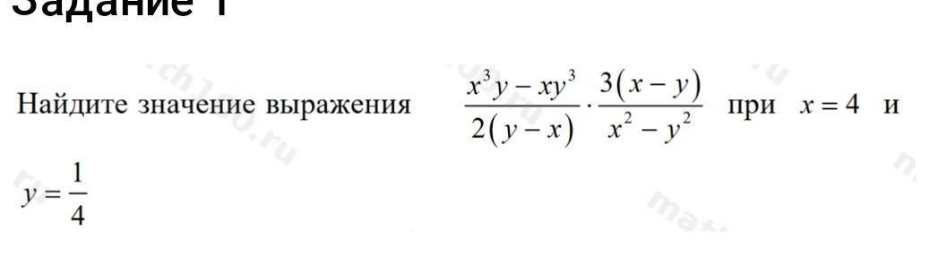 Фото задания: Найдите значение выражения \(\dfrac{x^3y-xy^3}{2(y-x)}\cdot\dfrac{3(x-y)}{x^2-y^2}\) при \(x=4\) и \(y=\dfrac14\).