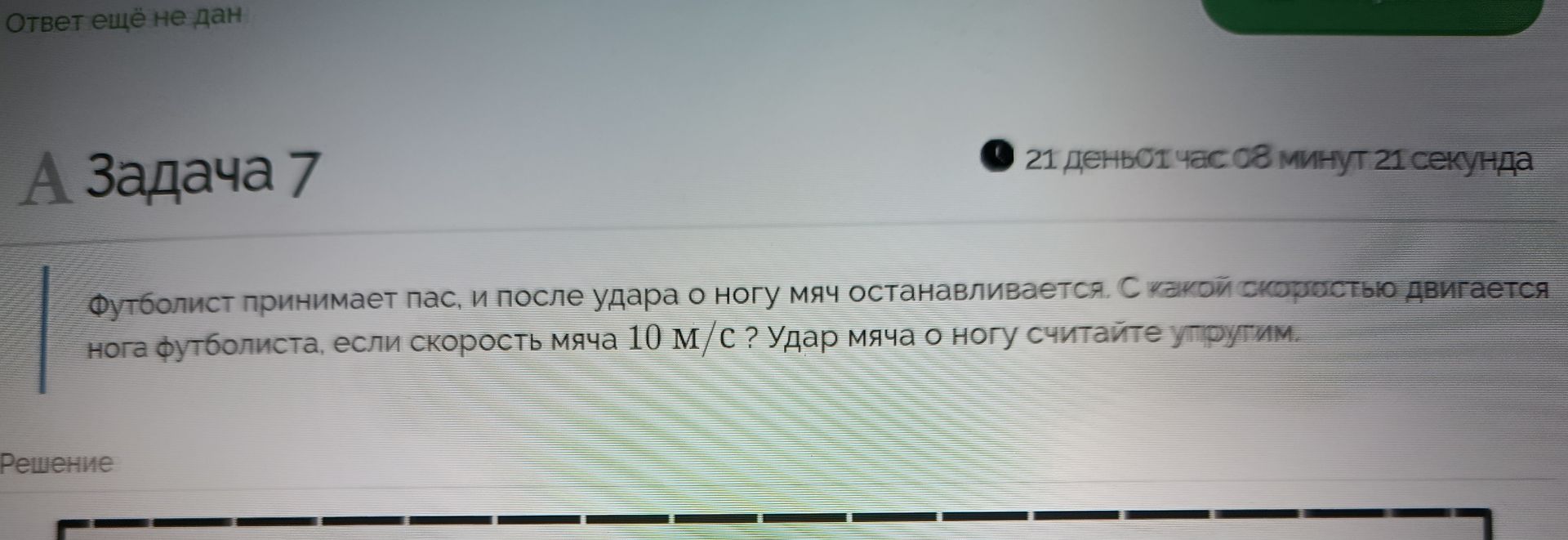 Фото задания: Задача 7. Футболист принимает пас, и после удара о ногу мяч останавливается. С какой скоростью двигалась нога футболиста,…