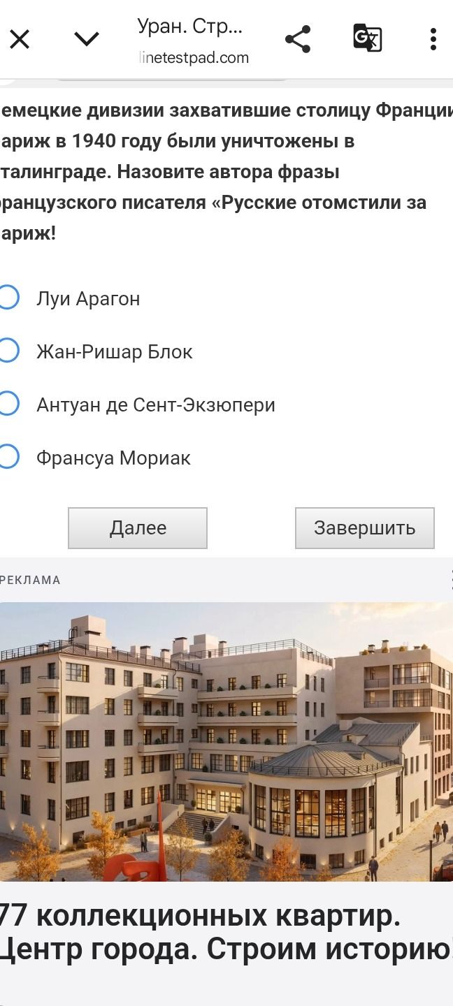 Фото задания: Немецкие дивизии, захватившие столицу Франции — Париж — в 1940 году, были уничтожены в Сталинграде. Назовите автора фразы…
