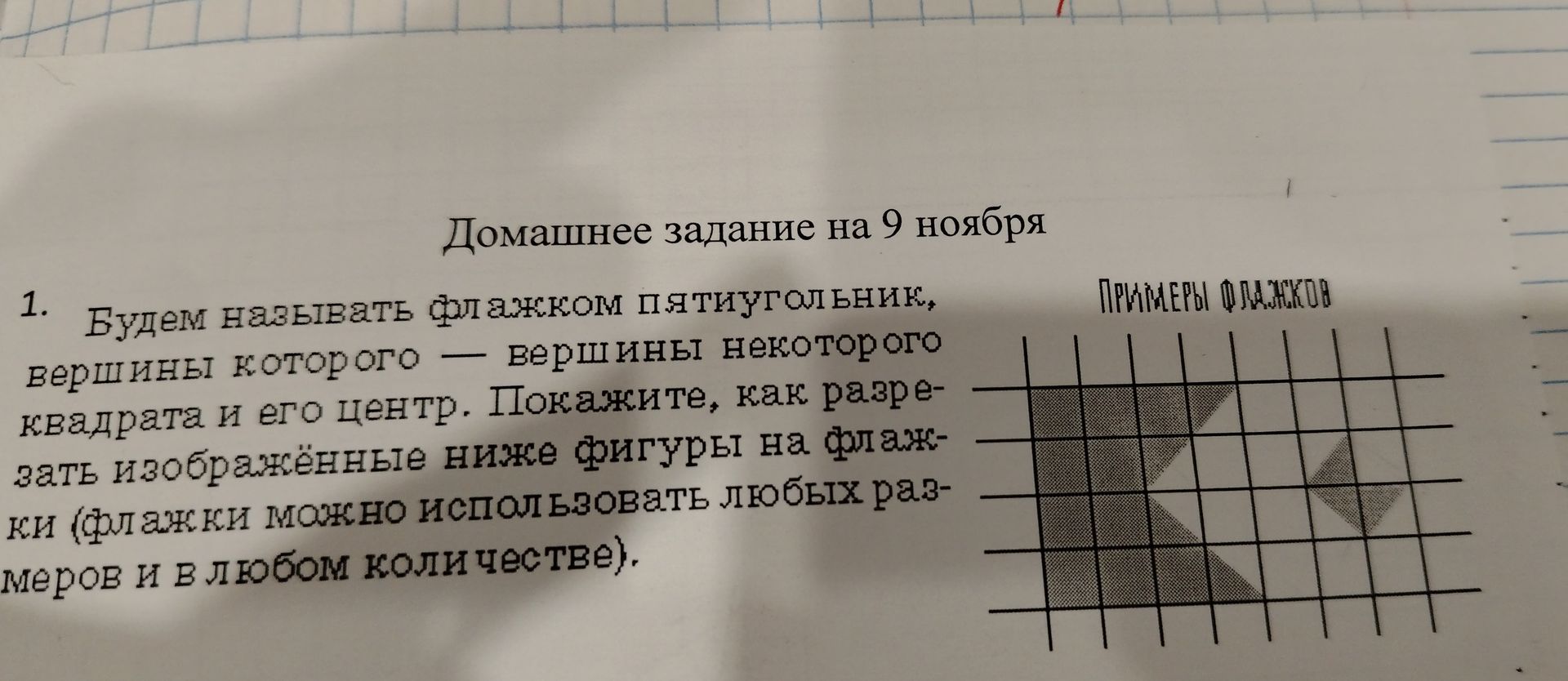 Фото задания: Будем называть флажком пятиугольник, вершины которого — вершины некоторого квадрата и его центр. Покажите, как разрезать…