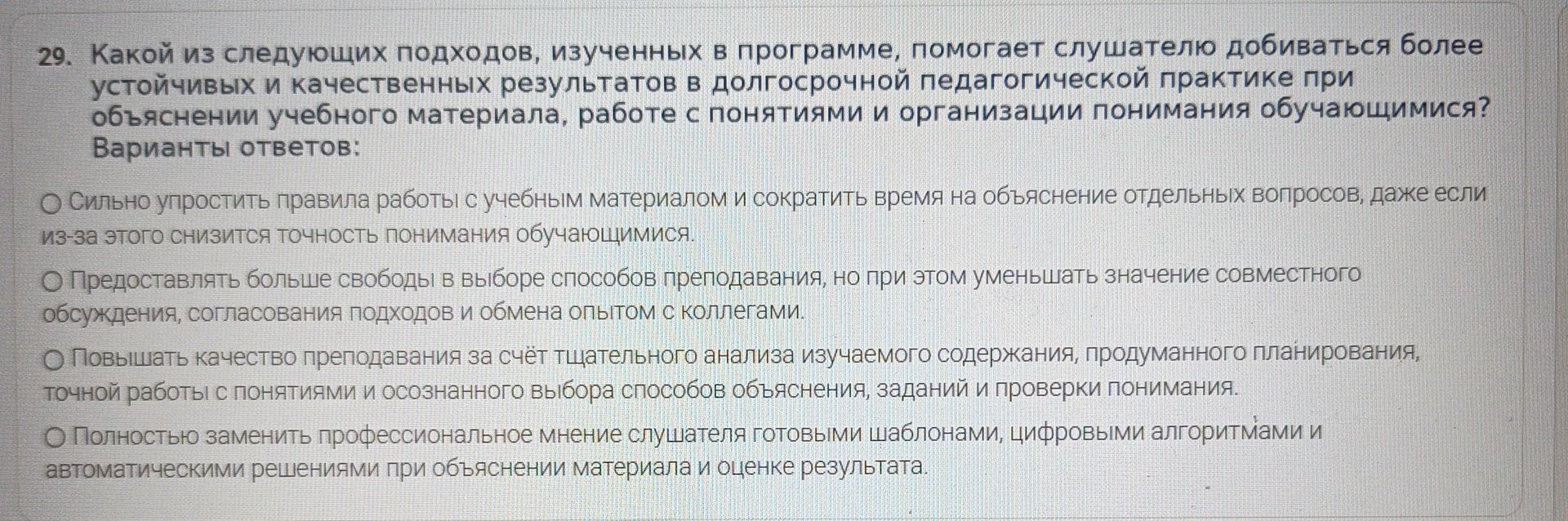 Фото задания: 29. Какой из следующих подходов, изученных в программе, помогает слушателю добиваться более устойчивых и качественных…