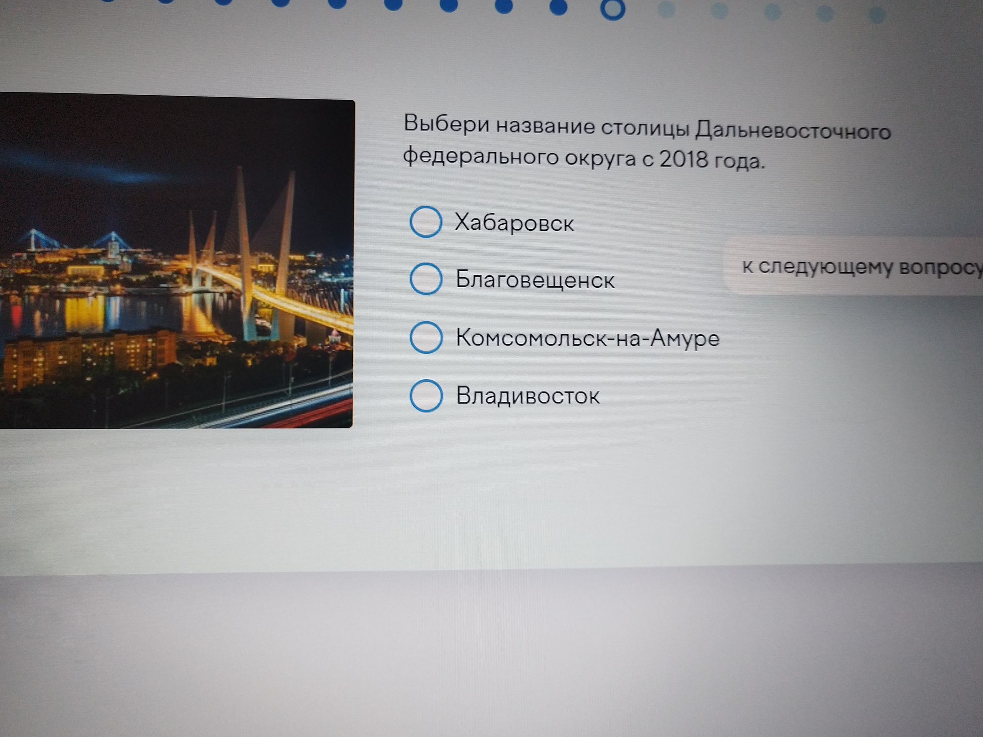 Фото задания: Выбери название столицы Дальневосточного федерального округа с 2018 года. Варианты: Хабаровск; Благовещенск;…