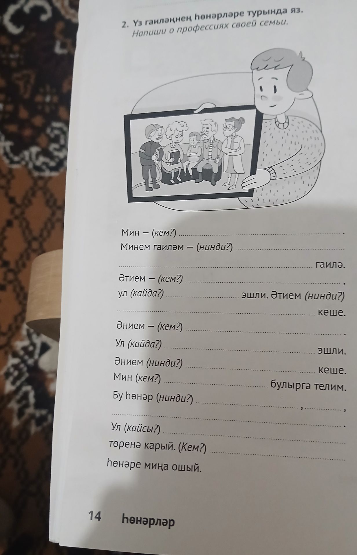 Фото задания: 2. Үз гаиләң һөнәрләре турында яз. Напиши о профессиях своей семьи. Мин – (кем?) ... . Минем гаиләм – (нинди?) ... гаилә.…
