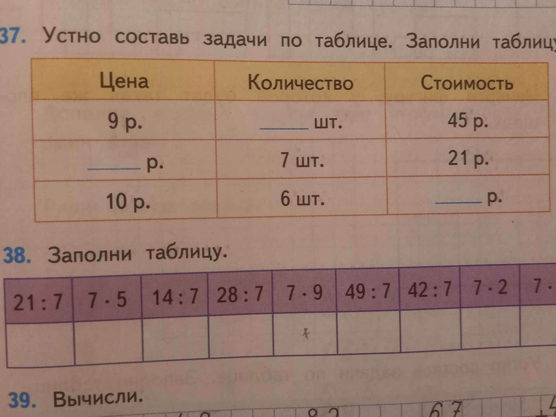 Фото задания: 38. Заполни таблицу: 21 : 7; 7 · 5; 14 : 7; 28 : 7; 7 · 9; 49 : 7; 42 : 7; 7 · 2; 7 · [числовые данные обрезаны].