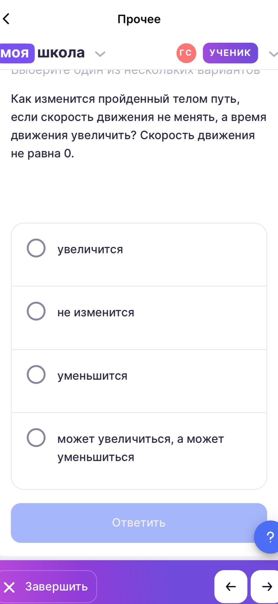 Фото задания: Выберите один из нескольких вариантов. Как изменится пройденный телом путь, если скорость движения не менять, а время…