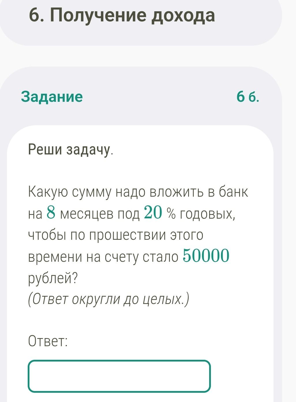 Фото задания: 6 б. Реши задачу. Какую сумму надо вложить в банк на 8 месяцев под 20% годовых, чтобы по прошествии этого времени на счету…