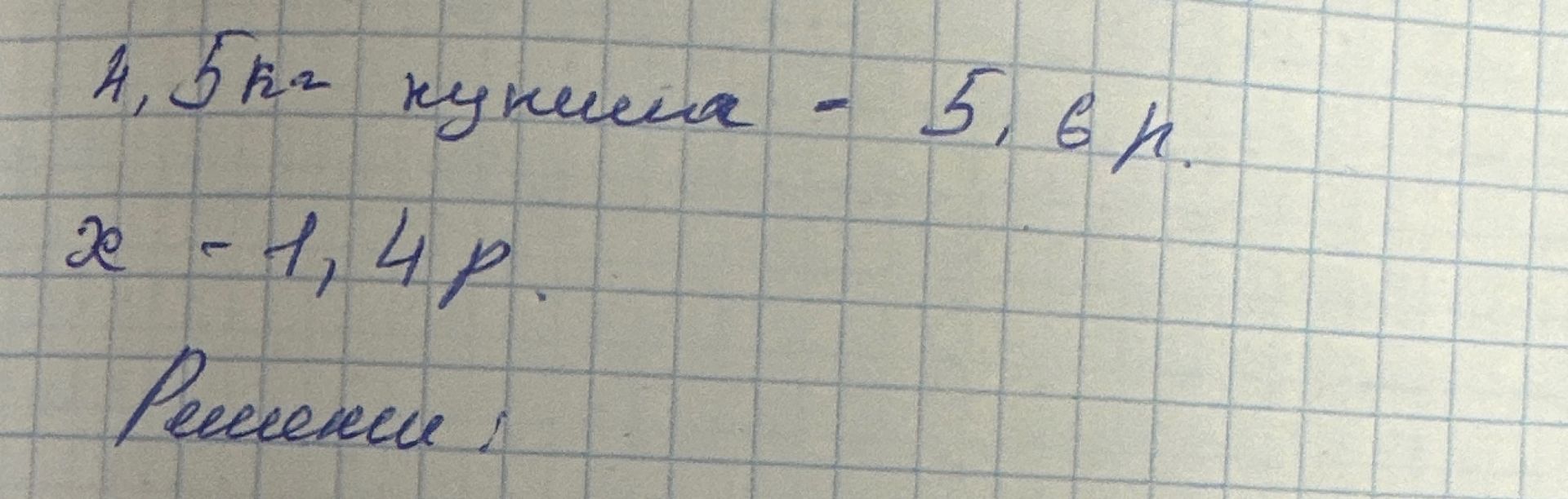 Фото задания: На изображении записано: «4,5 кг кукурузы — 5,6 р.; x — 1,4 р. Решение:»