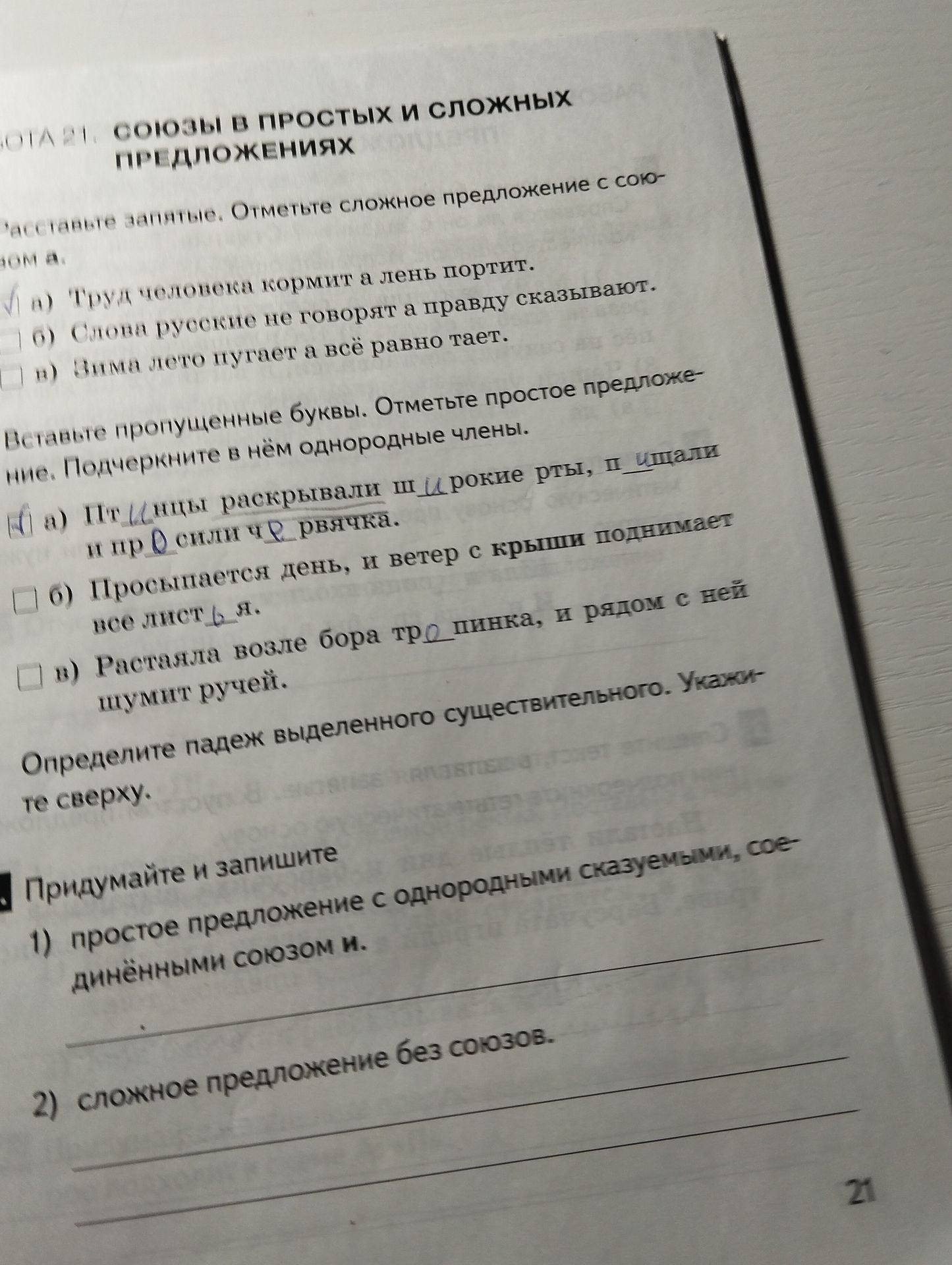 Фото задания: Вставьте пропущенные буквы. Отметьте простое предложение. Подчеркните в нём однородные члены. а) Пт_нцы раскрывали ш_рокие…