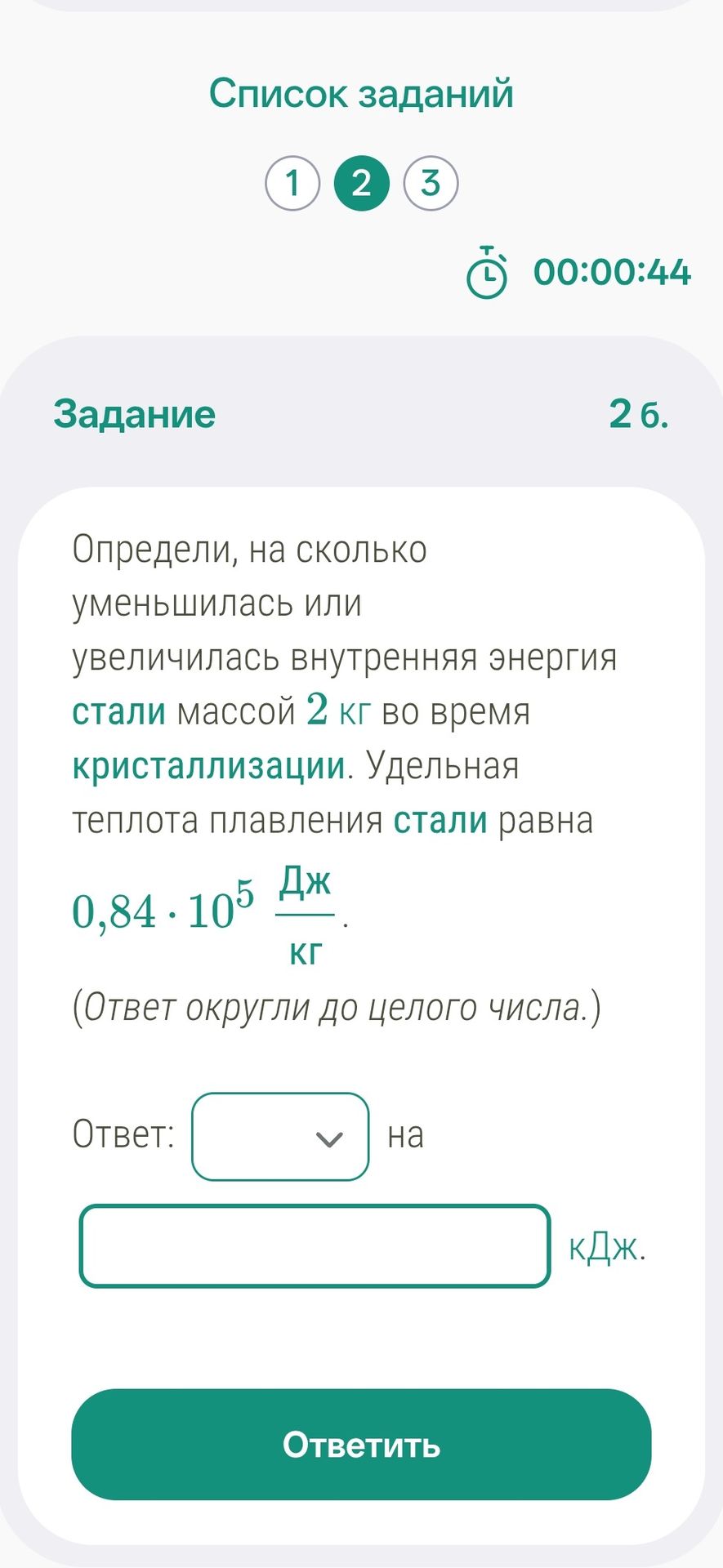 Фото задания: Задание 2 б. Определи, на сколько уменьшилась или увеличилась внутренняя энергия стали массой 2 кг во время кристаллизации.…