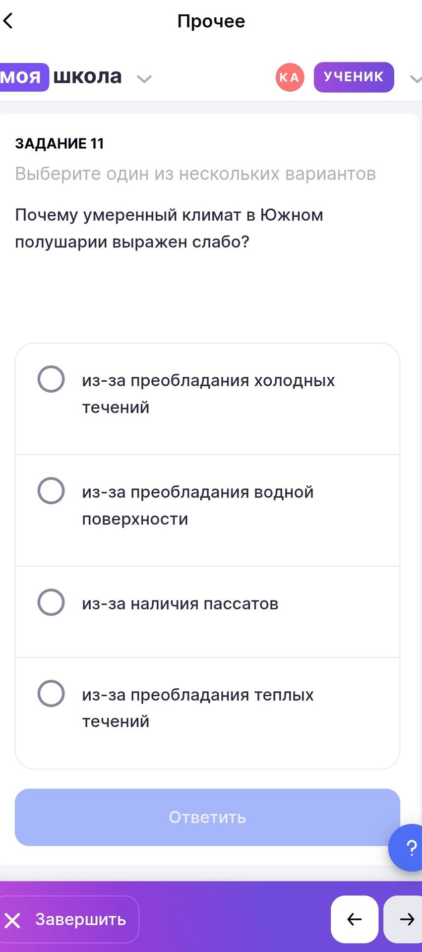 Фото задания: Задание 11. Выберите один из нескольких вариантов. Почему умеренный климат в Южном полушарии выражен слабо? Варианты: из-за…