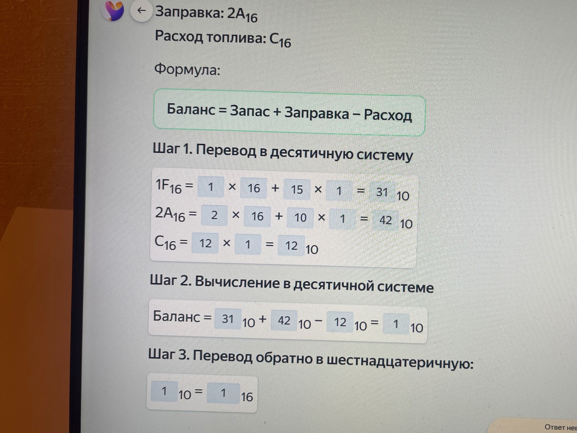 Фото задания: Заправка: 2A₁₆. Расход топлива: C₁₆. Используя формулу «Баланс = Запас + Заправка − Расход», вычислить баланс, если запас…