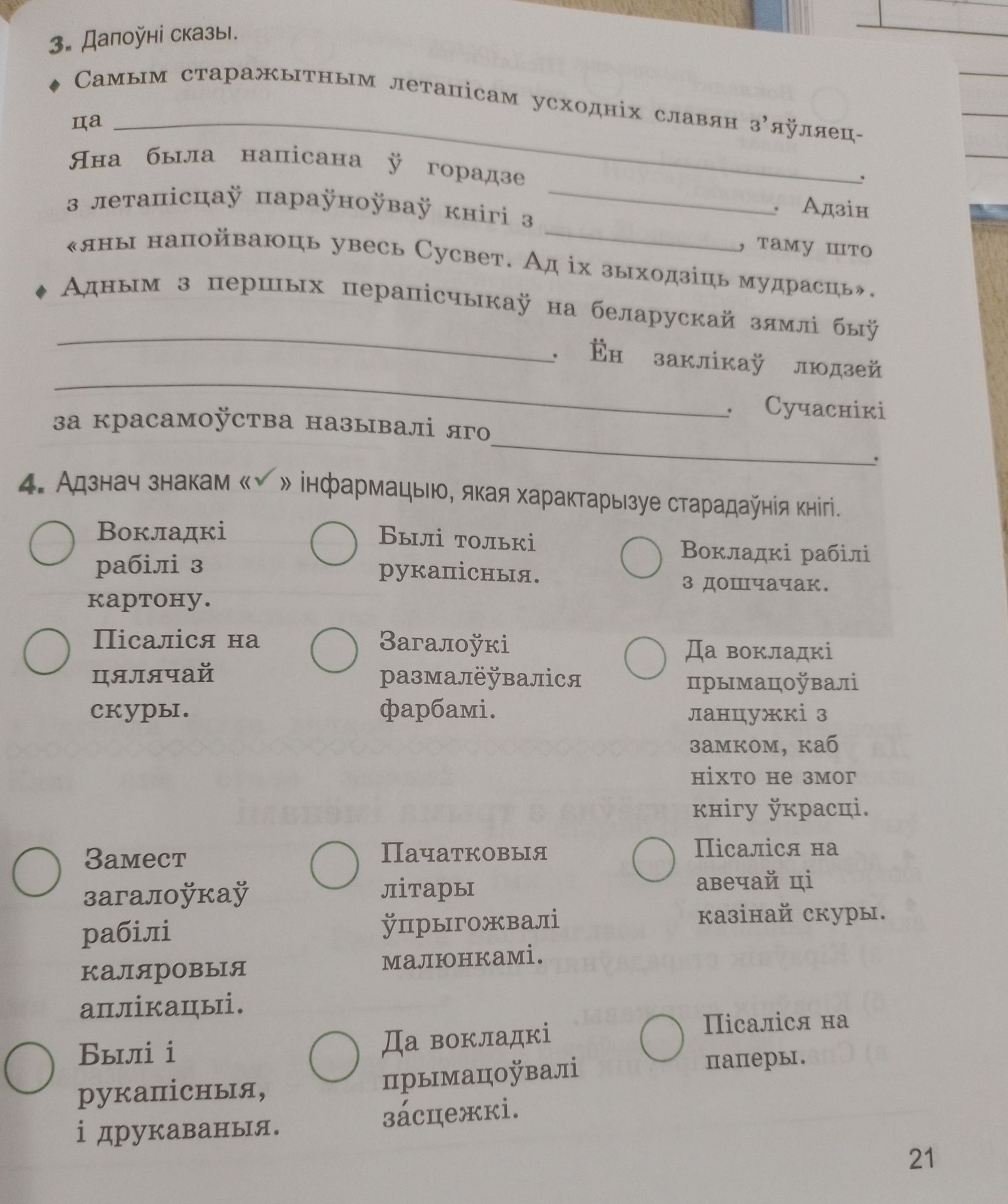 Фото задания: 4. Адзнач знакам «✓» інфармацыю, якая характарызуе старажытныя кнігі: вокладкі рабілі з картону; былі толькі рукапісныя;…