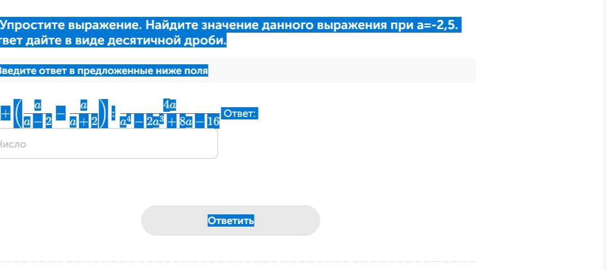 Фото задания: Упростите выражение. Найдите значение данного выражения при a = −2,5. Ответ дайте в виде десятичной дроби: + (a/(a − 2) −…