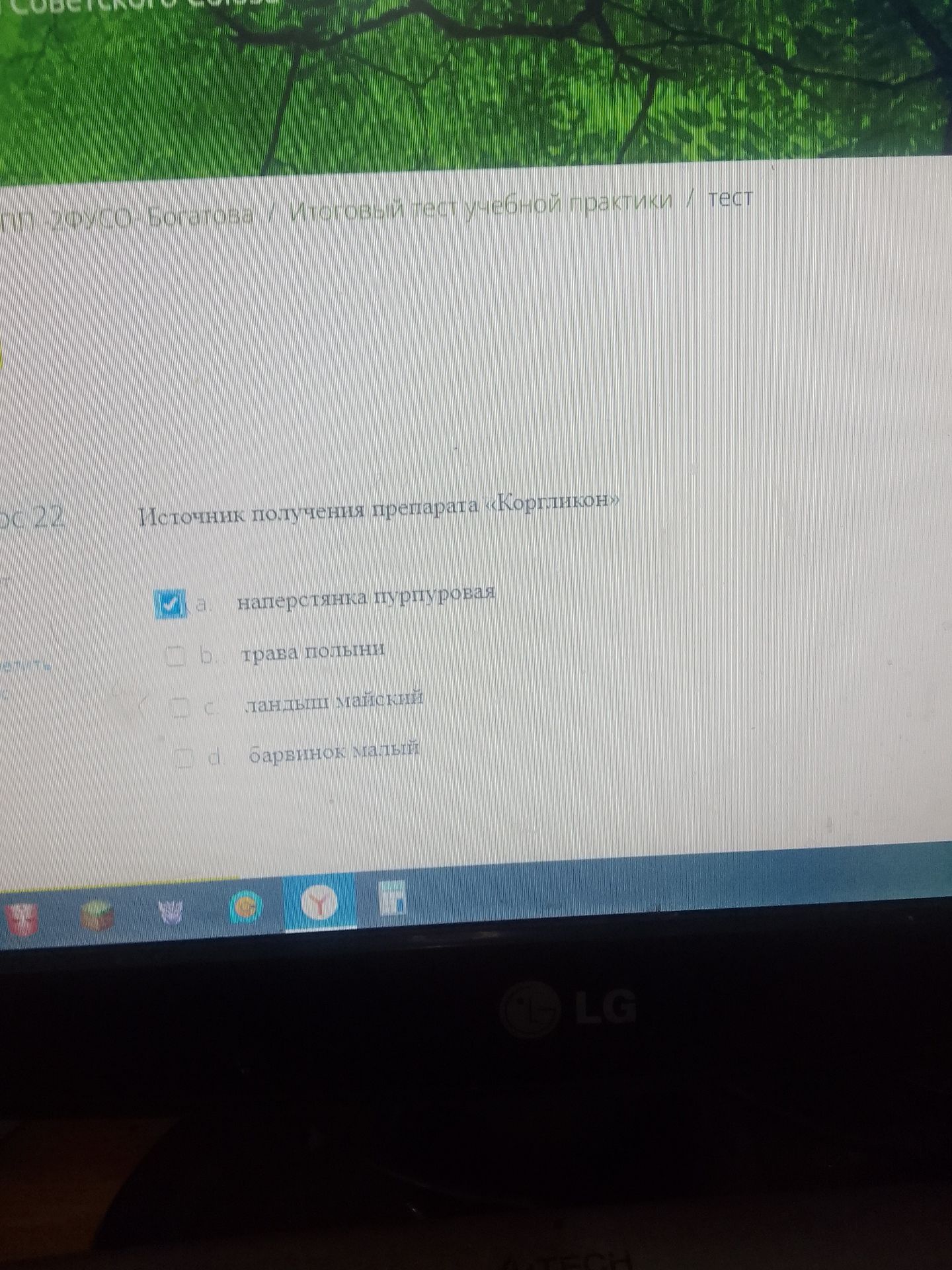 Фото задания: Источник получения препарата «Кортикон»: а) наперстянка пурпуровая; б) трава полыни; в) ландыш майский; г) барвинок малый.