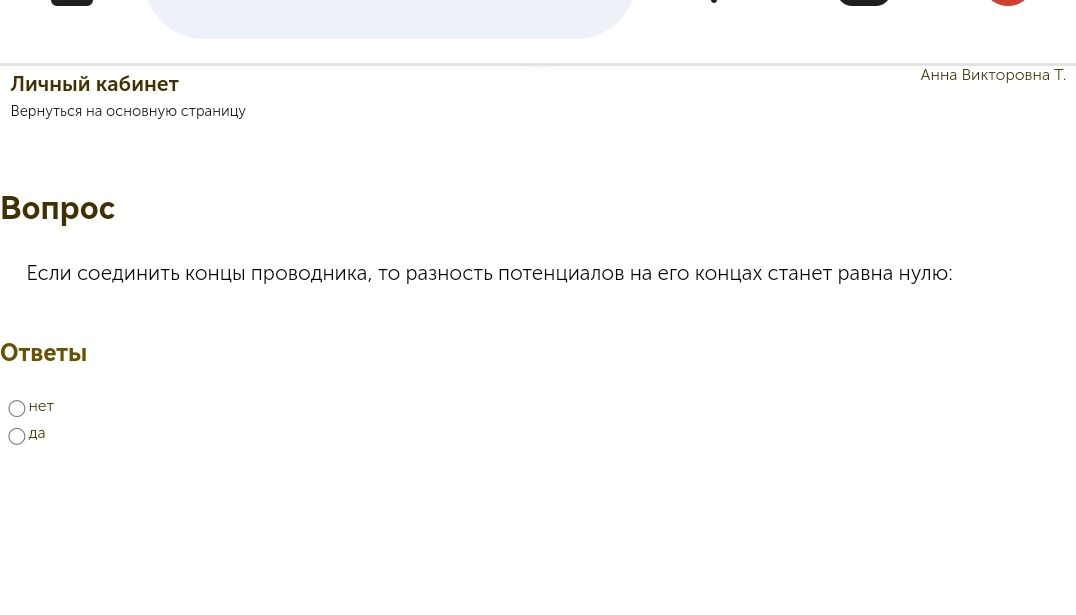 Фото задания: Если соединить концы проводника, то разность потенциалов на его концах станет равна нулю: а) нет; б) да.