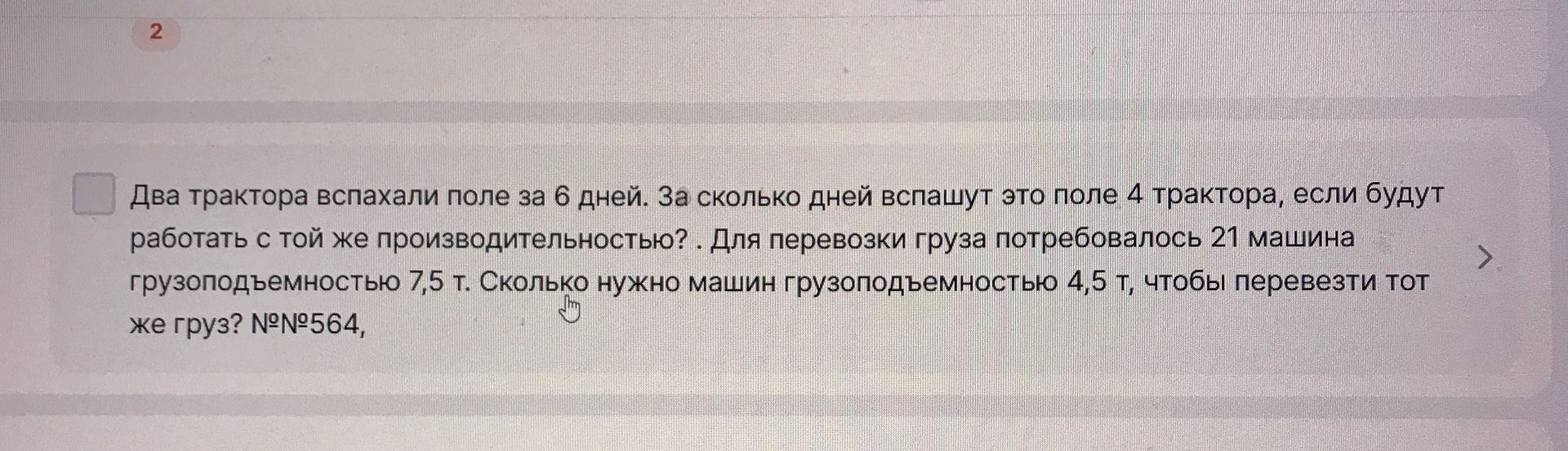 Фото задания: Два трактора вспахали поле за 6 дней. За сколько дней вспашут это поле 4 трактора, если будут работать с той же…