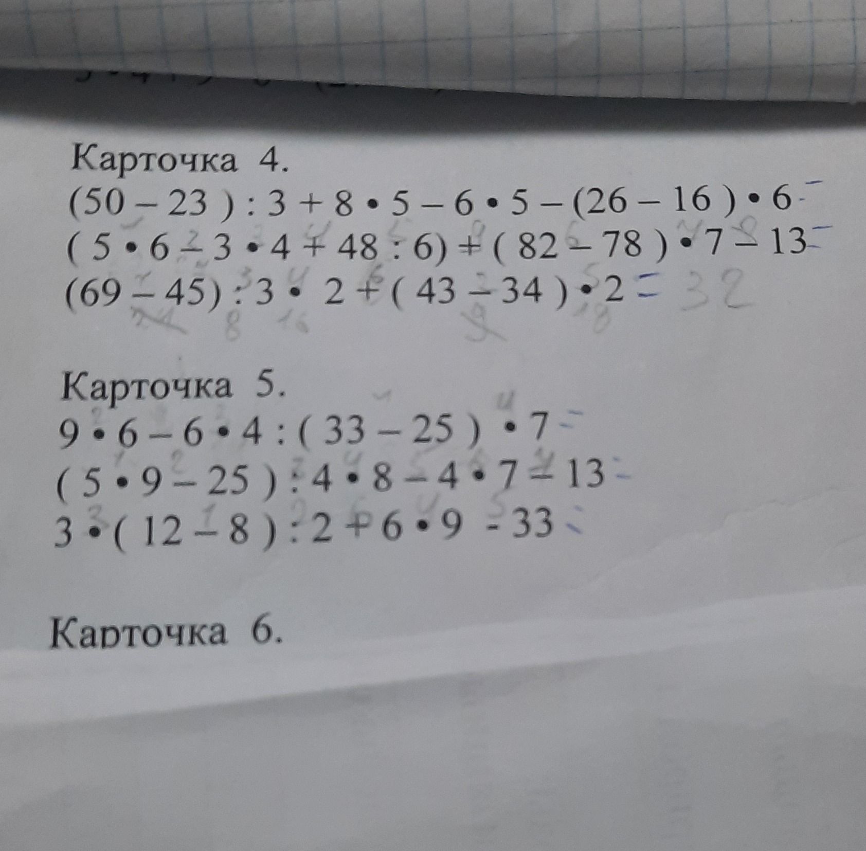Фото задания: Карточка 5: вычислите выражение 9 · 6 − 6 · 4 : (33 − 25) · 7; проверьте равенства (5 · 9 − 25) : 4 · 8 − 4 · 7 = 13 и 3 ·…