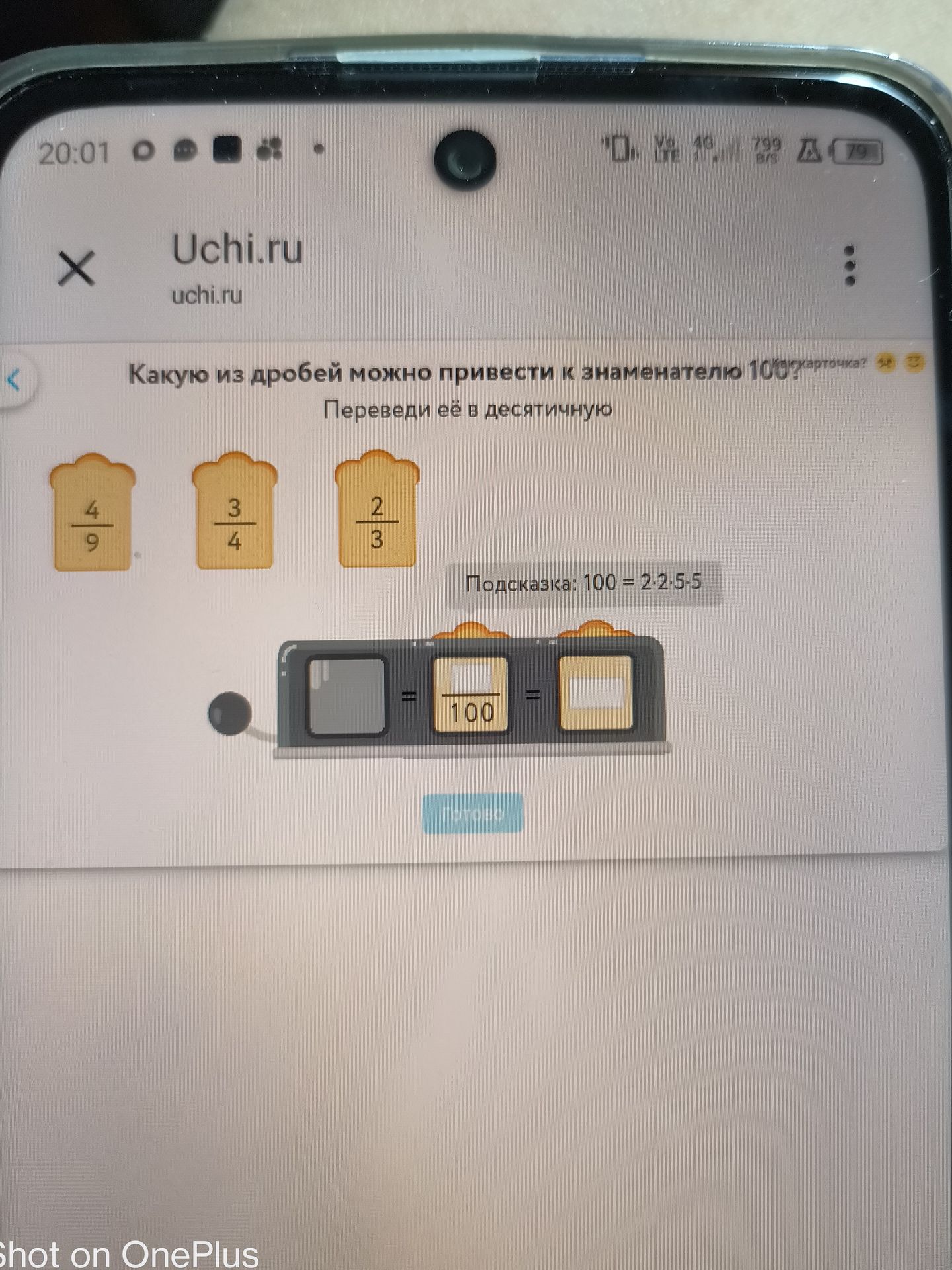 Фото задания: Какую из дробей можно привести к знаменателю 100? Переведи её в десятичную. Даны дроби: 4/9, 3/4, 2/3.