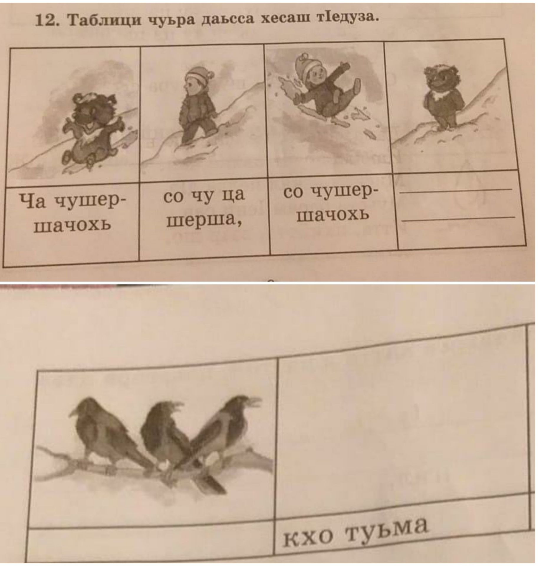 Фото задания: 12. Таблиц чуьра дӀадаьлла хьесаш тӀедуза. (Заполни пропуски в таблице.)