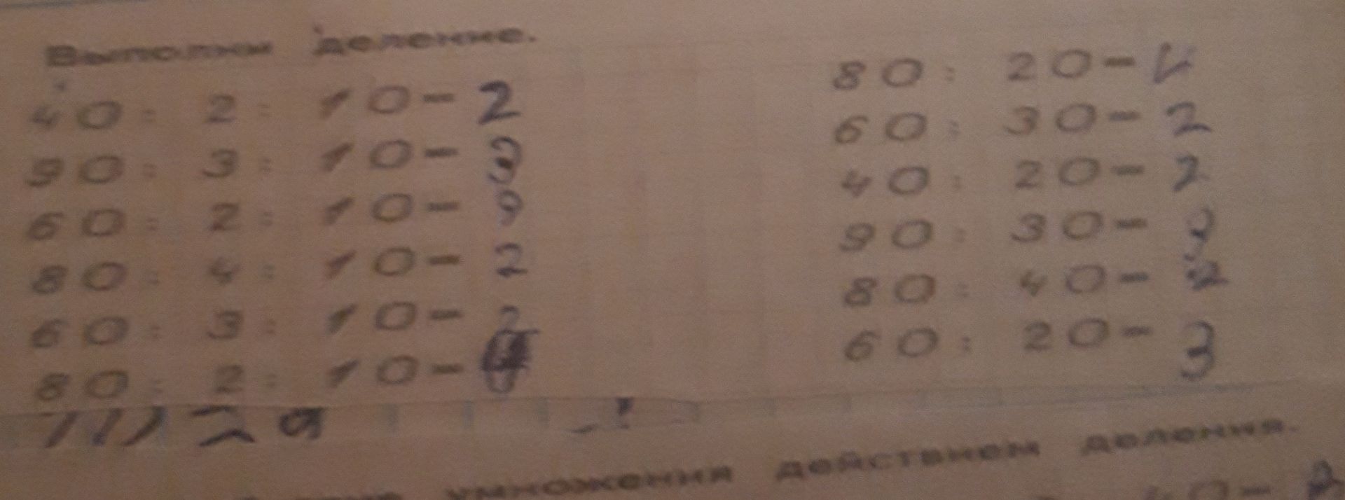 Фото задания: Вычисли примеры в двух столбцах. В левом столбце видны: 40 : 2, 90 : 3, 60 : 2, 80 : 4, 60 : 3, 80 : 2. В правом столбце:…