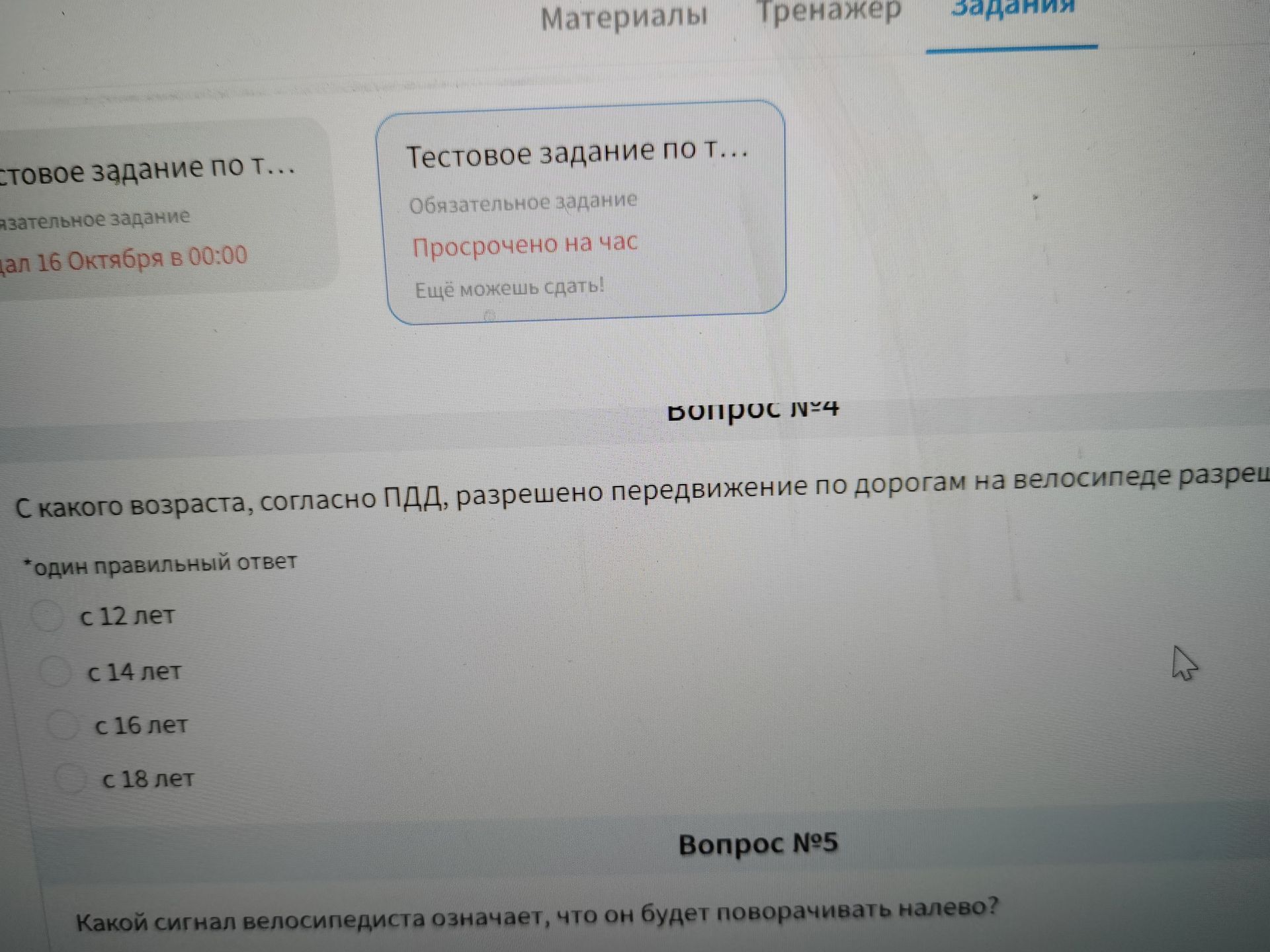 Фото задания: Вопрос №4. С какого возраста, согласно ПДД, разрешено передвижение по дорогам на велосипеде? Один правильный ответ: с 12 лет;…
