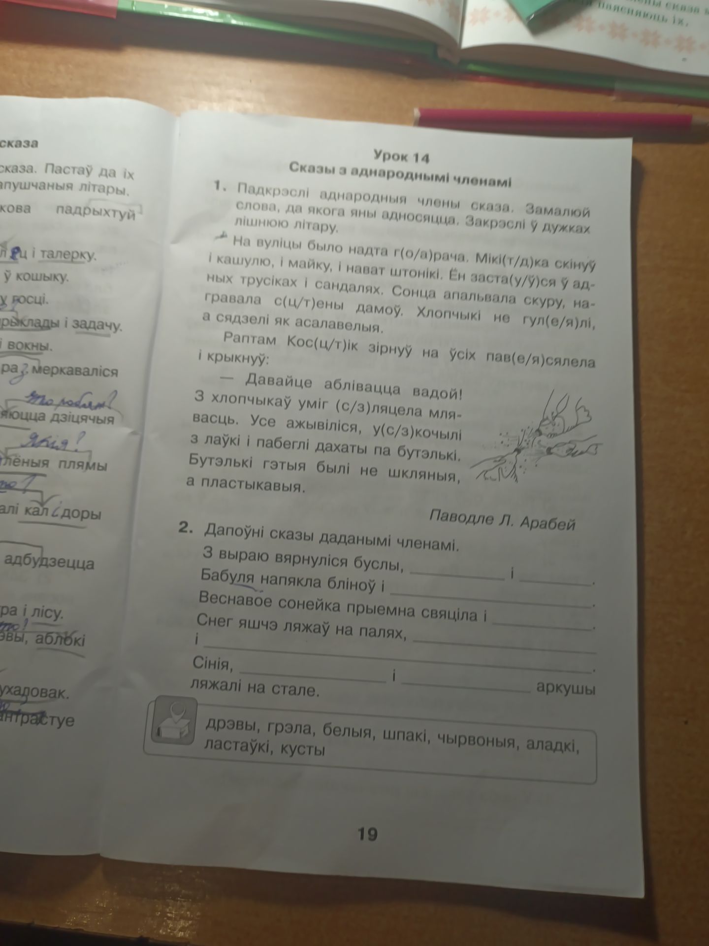 Фото задания: 1. Падкрэслі аднародныя члены сказа. Замяні словы, дзе якога яыядносяцца. Закрэслі ў дужках лішнюю літару. На вуліцы было…