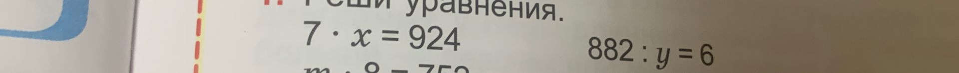 Фото задания: Реши уравнения: 7 · x = 924; 882 : y = 6.