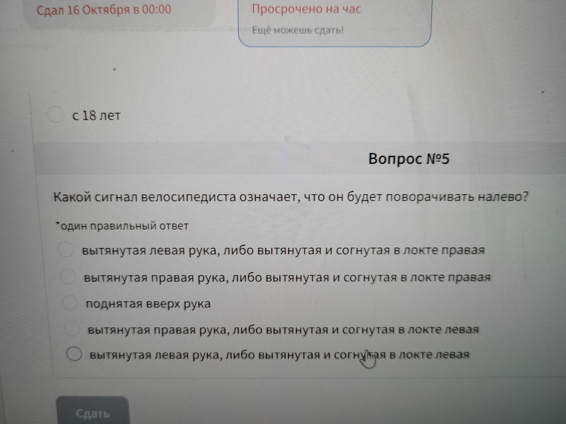 Фото задания: Вопрос № 5. Какой сигнал велосипедиста означает, что он будет поворачивать налево? Один правильный ответ: 1) вытянутая…