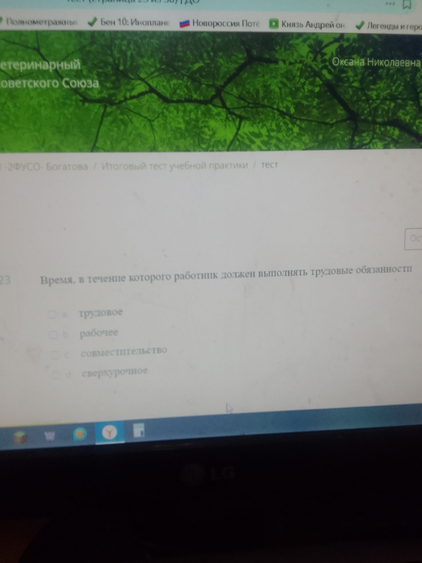 Фото задания: 23. Время, в течение которого работник должен выполнять трудовые обязанности: а) трудовое; б) рабочее; в) совместительство;…