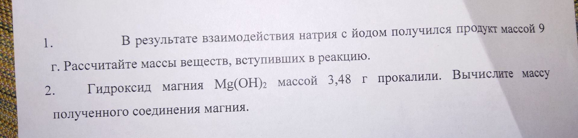 Фото задания: 1. В результате взаимодействия натрия с йодом получился продукт массой 9 г. Рассчитайте массы веществ, вступивших в реакцию.