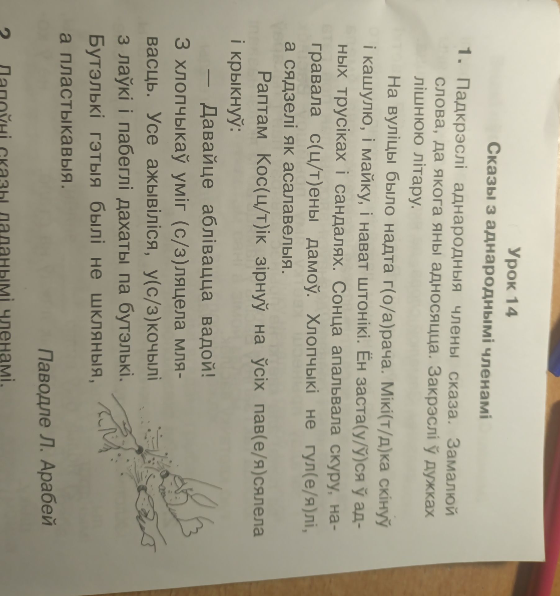 Фото задания: Падкрэслі аднародныя члены сказа. Замалюй слова, да якога яны адносяцца. Закрэслі ў дужках лішнюю літару. На вуліцы было…