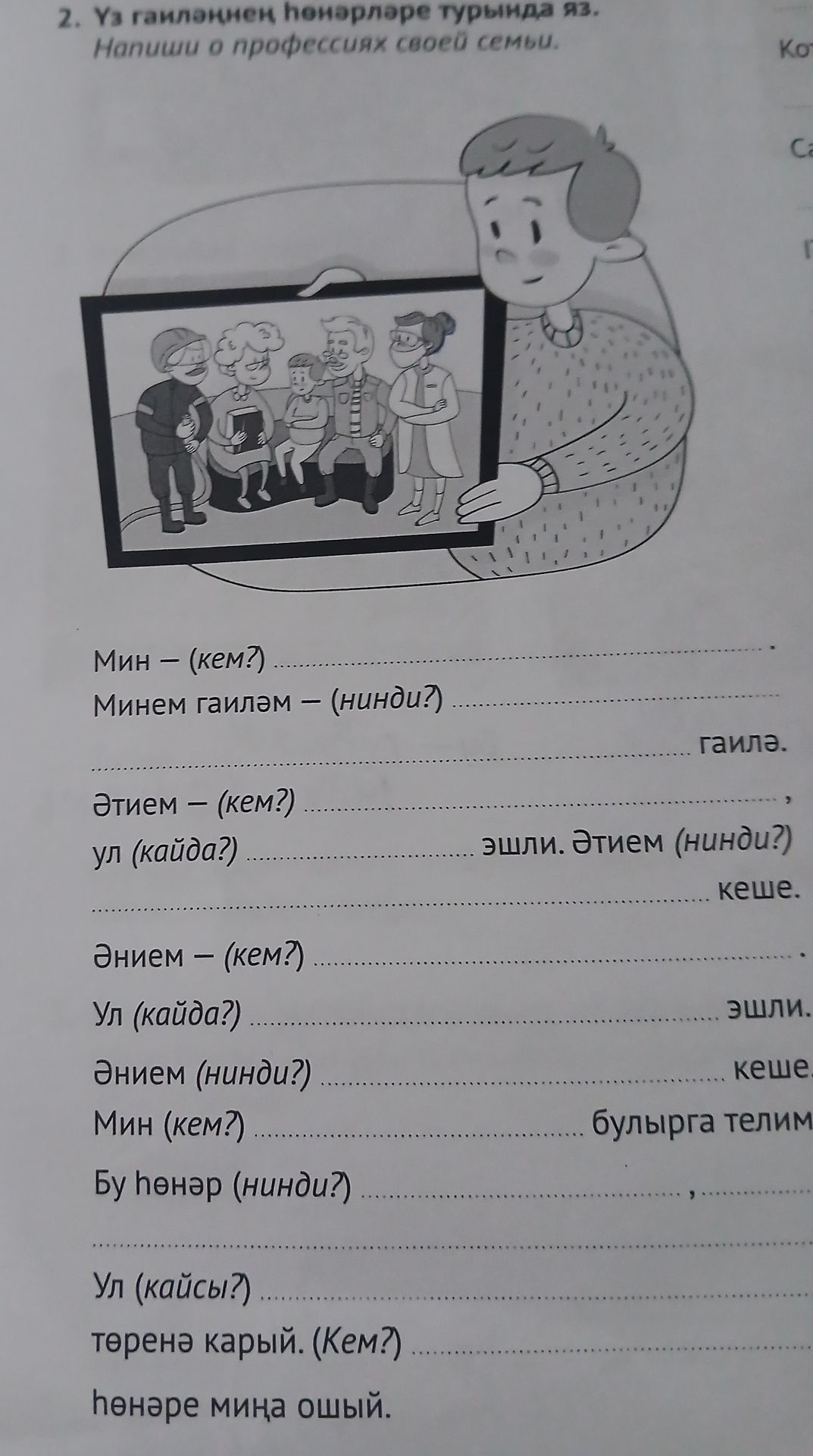 Фото задания: 2. Үз гаиләңнең һөнәрләре турында яз.