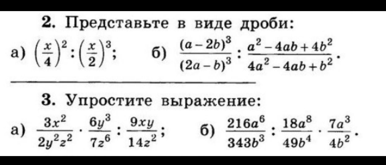 Фото задания: 2. Представьте в виде дроби: а) \((x/4)^2:(x/2)^3\); б) \((a-2b)^3/(2a-b)^3:(a^2-4ab+4b^2)/(4a^2-4ab+b^2)\).