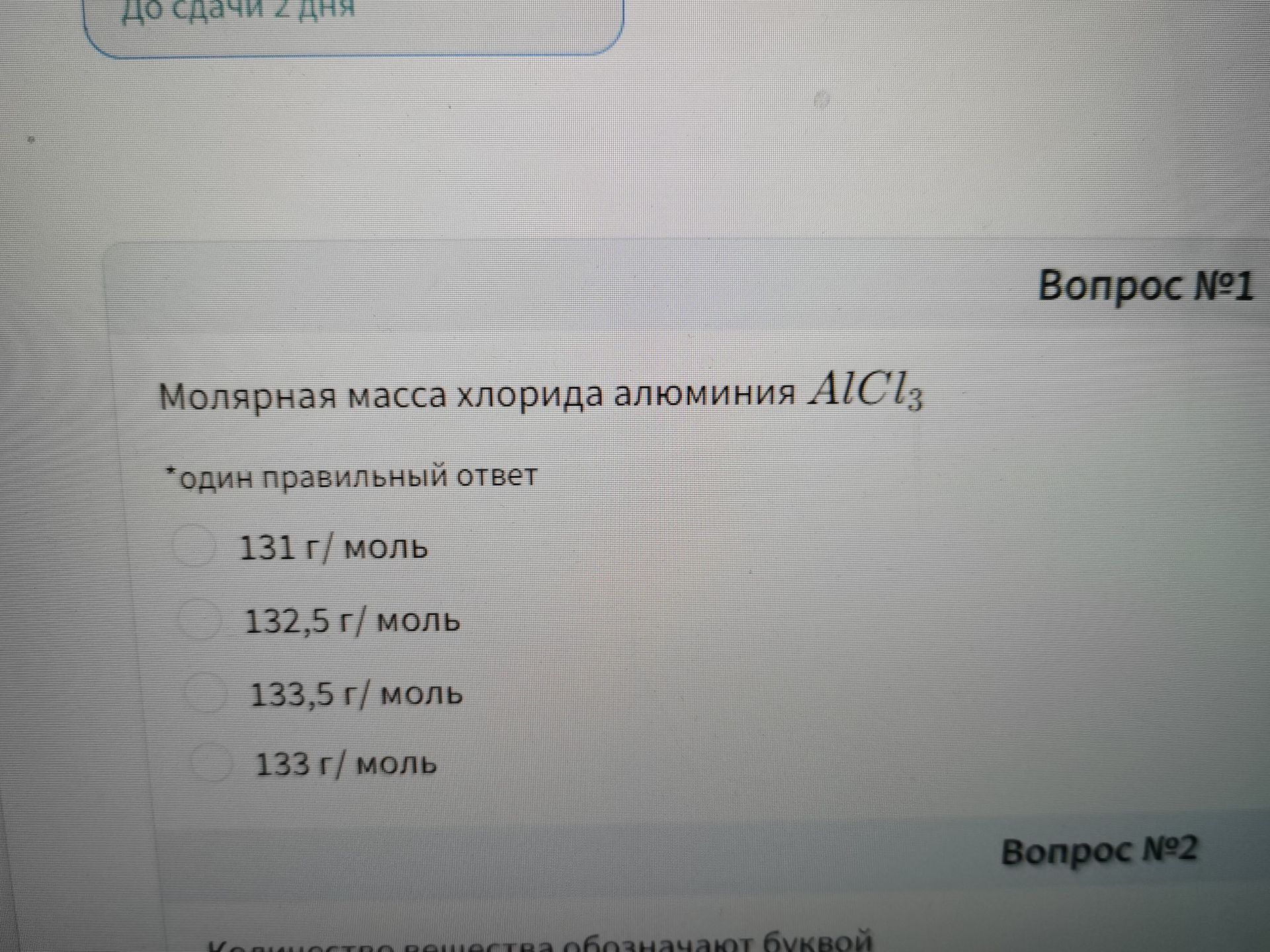 Фото задания: Вопрос №1. Молярная масса хлорида алюминия AlCl₃. Один правильный ответ: 131 г/моль; 132,5 г/моль; 133,5 г/моль; 133 г/моль.