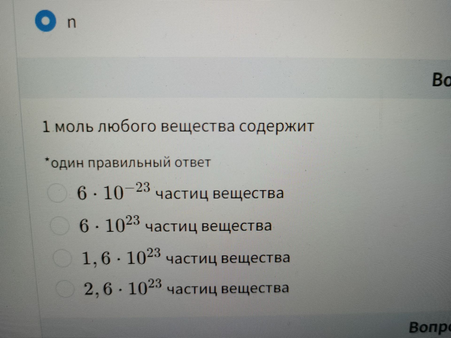 Фото задания: 1 моль любого вещества содержит (один правильный ответ): 6 · 10⁻²³ частиц вещества; 6 · 10²³ частиц вещества; 1,6 · 10²³…