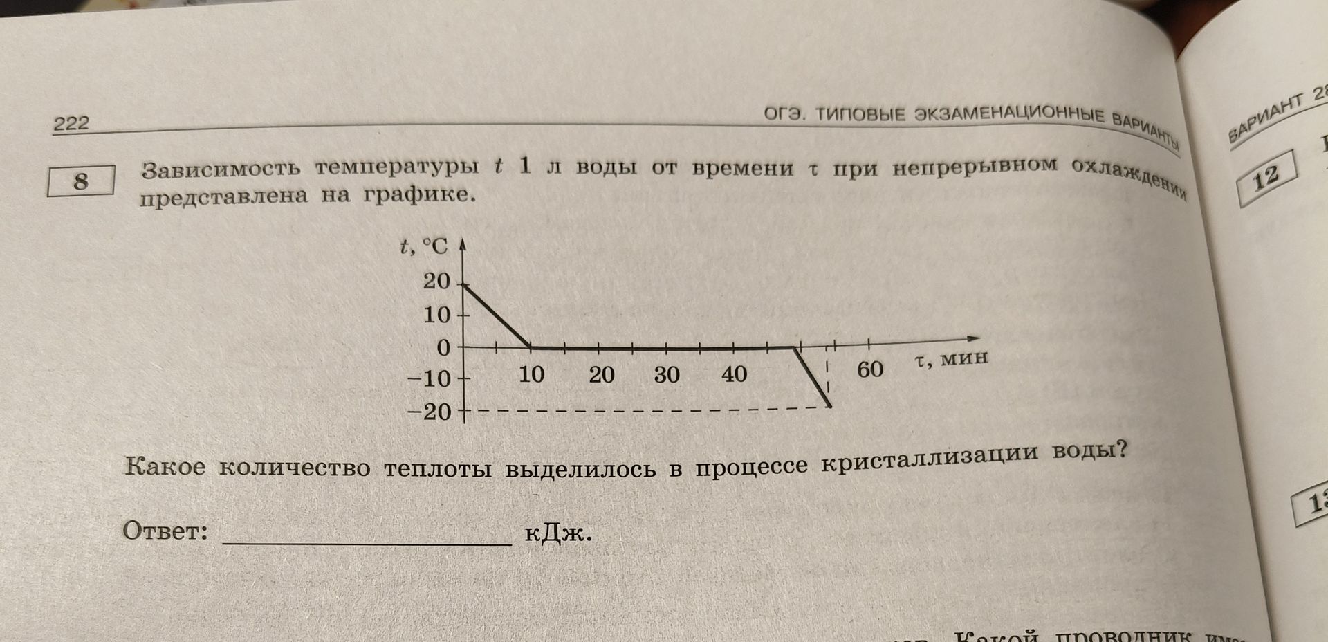 Фото задания: Зависимость температуры t 1 л воды от времени τ при непрерывном охлаждении представлена на графике. Какое количество…