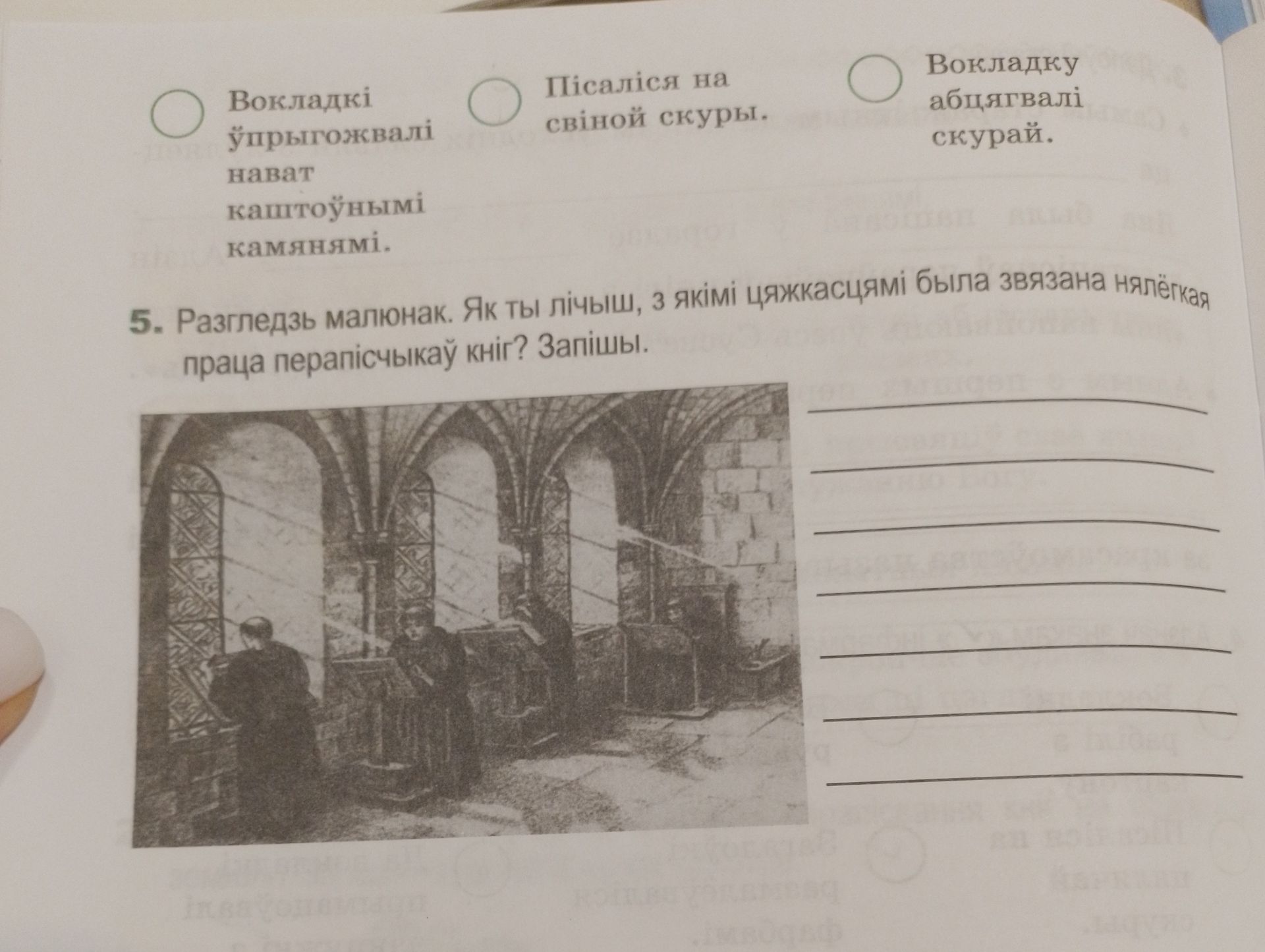 Фото задания: 5. Разгледзь малюнак. Як ты лічыш, з якімі цяжкасцямі была звязана нялёгкая праца перапісчыкаў кніг? Запішы.