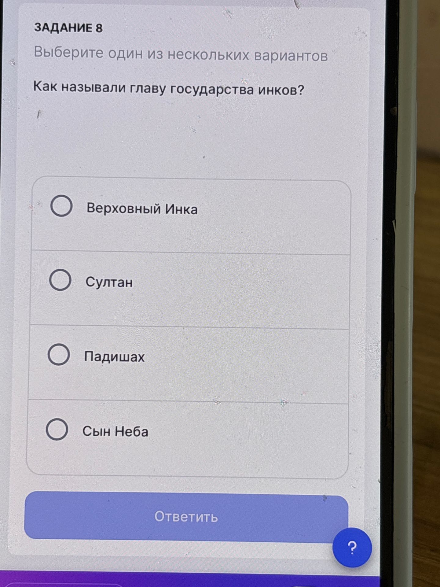 Фото задания: Задание 8. Выберите один из нескольких вариантов. Как называли главу государства инков? Варианты: Верховный Инка; Султан;…