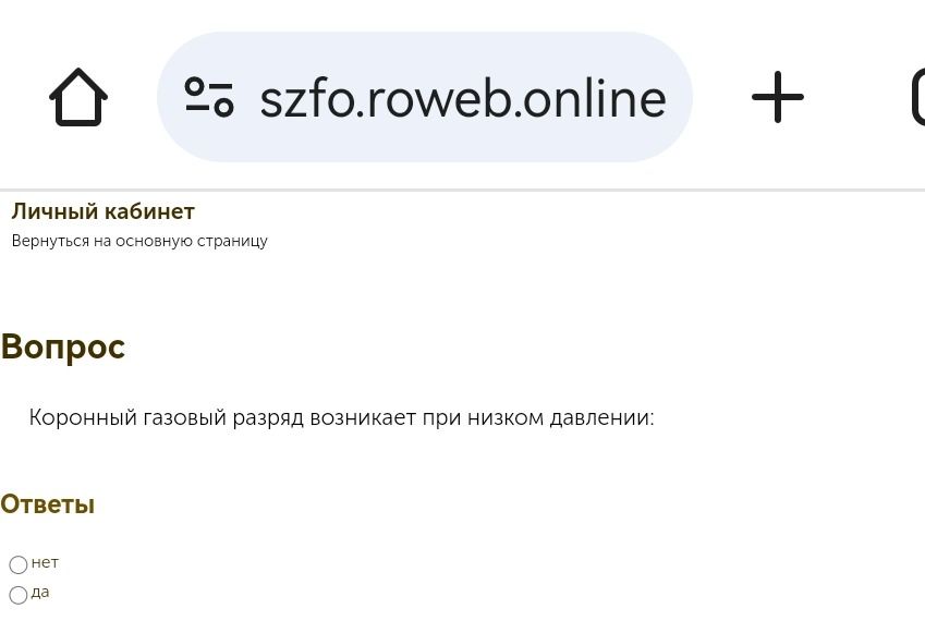 Фото задания: Короничный газовый разряд возникает при низком давлении: ответы: нет, да.